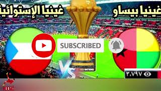 بث مباشر مباراة غينيا الاستوائية وغينيا بيساو اليوم كأس الأمم الأفريقية || بث مباشر مباريات اليوم ||