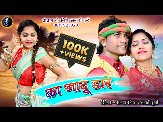 KA Jadu Dare | Sagar Sangam | Aarti Dhuri | New Cg Video Song | Dj 2022 class=