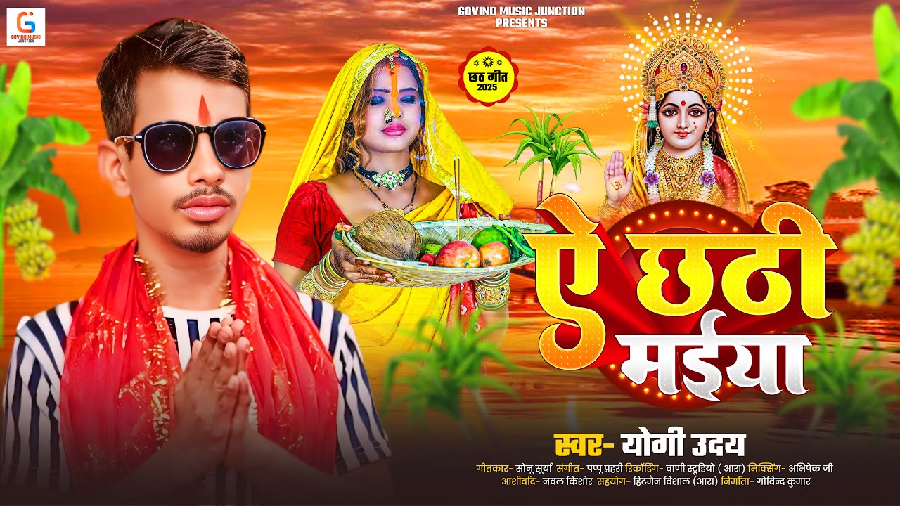 ऐ छठी मईया | 