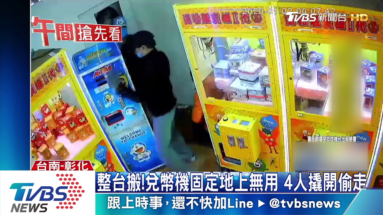 整台搬 兌幣機固定地上無用4人撬開偷走 Youtube
