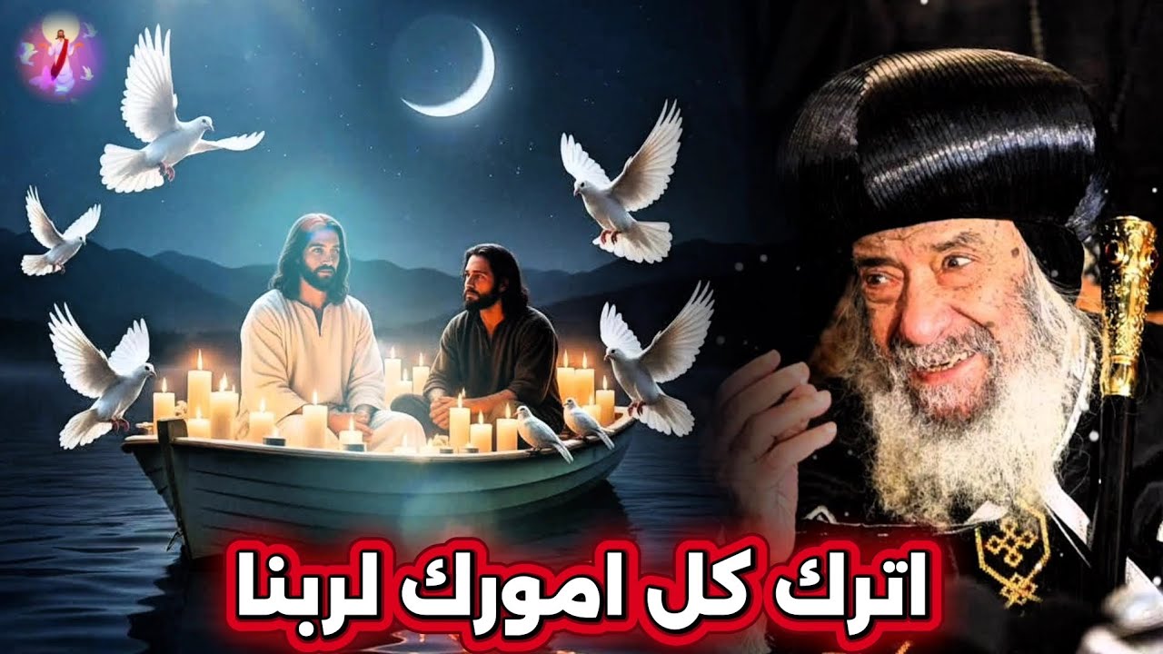 سلم حياتك لربنا واطمن اترك له كل تعبك: عظة مؤثرة هتريح قلبك - البابا شنودة الثالث
