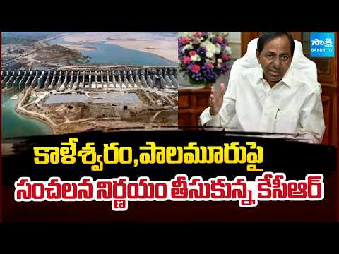 కాళేశ్వరం,పాలమూరుపై సంచలన నిర్ణయం తీసుకున్న కేసీఆర్ | KCR Master Plan Ready Over Congress |Sakshi TV - SAKSHITV