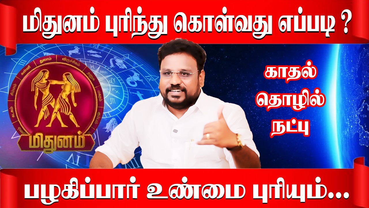மிதுனம் நாங்க இப்படிதான் | Mithunam Rasi  | Astrologer Gokulakannan