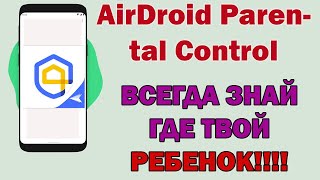 AirDroid Parental Control: Лучшее приложение для родительского контроля!