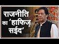 Pakistani politicians Imran Khan reprehend on PM Modi after surgical strike