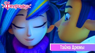 Фееринки 🌸 ПРЕМЬЕРА мультфильма 2020 🌸 Тайна Дрёмы 🌸 7 серия 🌸 Фееринки 🌸 ПРЕМЬЕРА мультфильма 2020 🌸 Тайна Дрёмы 🌸 7 серия 🌸