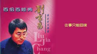 Video thumbnail of "劉家昌 - 往事只能回味 (百份百經典 - 劉家昌 極品音色精選)"