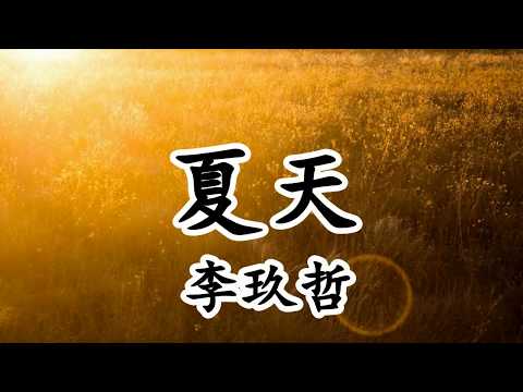 夏天 - 李玖哲 - 整個夏天 想和妳環遊世界【2019抖音熱門歌曲】