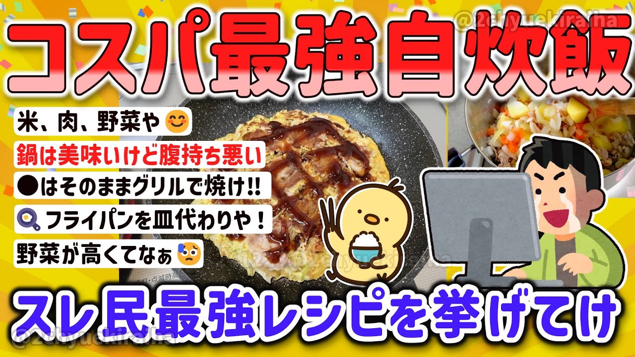 【2ch有益スレ】ガチ自炊厨スレ民が食べてるモノ、オススメ節約レシピを挙げてけｗ【ゆっくり解説】
