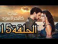 الحلقة 15 من مسلسل عيناك كالبحر الأسود مترجم كامل 