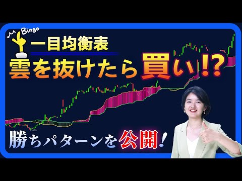 一目均衡表 雲抜け＝買いは本当か？実例で検証！#一目均衡表#テクニカル分析