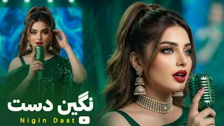 FARAHNAZ - Nigin Dast | New Afghan Song 2026 | نگین دست | آهنگ جدید افغانی