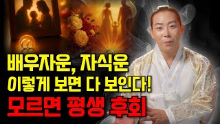 모르면 평생 후회 배우자운과 자식운을 확인 할 수 있는 방법
