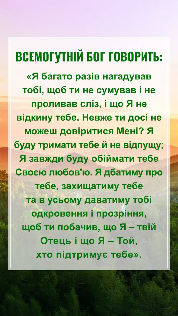 Бог сподівається, що ми прочитаємо це