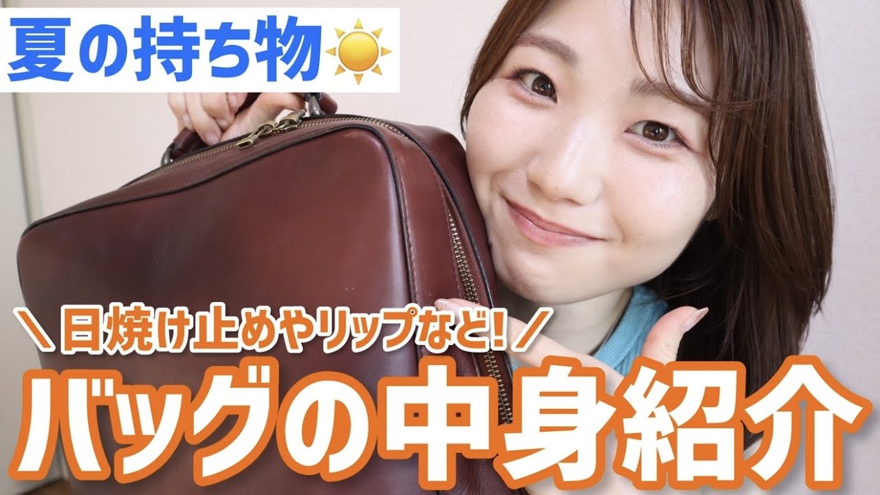 【夏】バッグの中身紹介！日焼け止め・リップなどなど【バッグそのものも紹介】