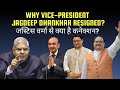 Jagdeep Dhankhar Resignation: Health Issue या Political Drama? Justice Varma वजह या BJP Rift?