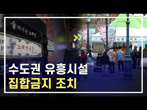 수도권 유흥시설 집합금지, 거리두기 유지