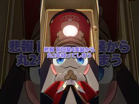 悲報 前回星4キャラ実装から今日で丸2年経ってしまいました…… 【崩壊スターレイル】