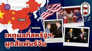 ย้อนสัมพันธ์สามเส้า จีน-ไต้หวัน-สหรัฐฯ (Part 2/3) | 8 Minute History EP.176