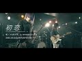 明くる夜の羊【LIVE】「初恋」2022.03.04＠新代田FEVER