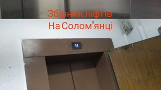 Збірник ліфтів на Солом'янці
