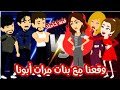وقعنا في حب بنات مرات أبونا قصة كاملة كوميدي جداااا 