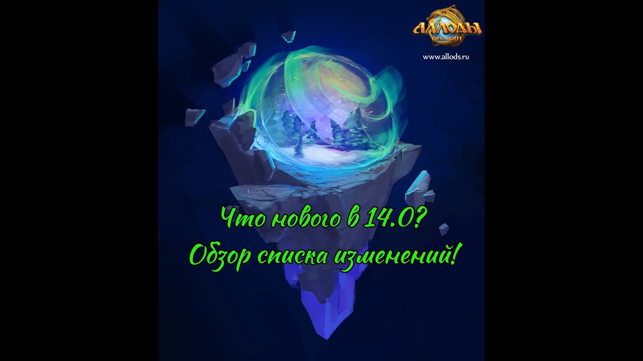 Аллоды Онлайн 14.0 Обзор нового патча! - YouTube