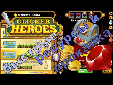 Clicker Heroes добавление миллиардов золота, душ, рубинов и прокачка за 10 минут 1000 уровней.