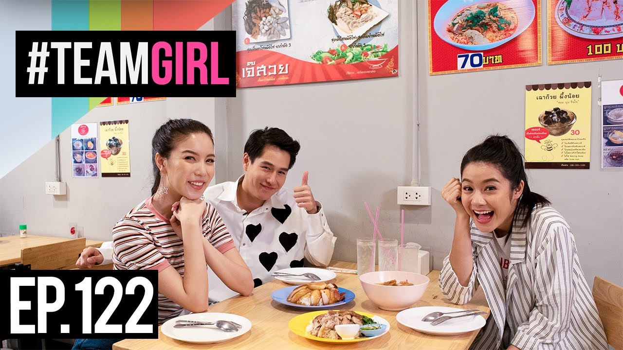 #TEAMGIRL | EP.122 จัดอันดับ Top 4 ร้านสุดเด็ด ย่านราษฎร์บูรณะ