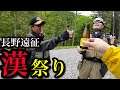 【長野遠征】漢達の狂宴開催してたら金色の妖精が現れた【渓流釣り】