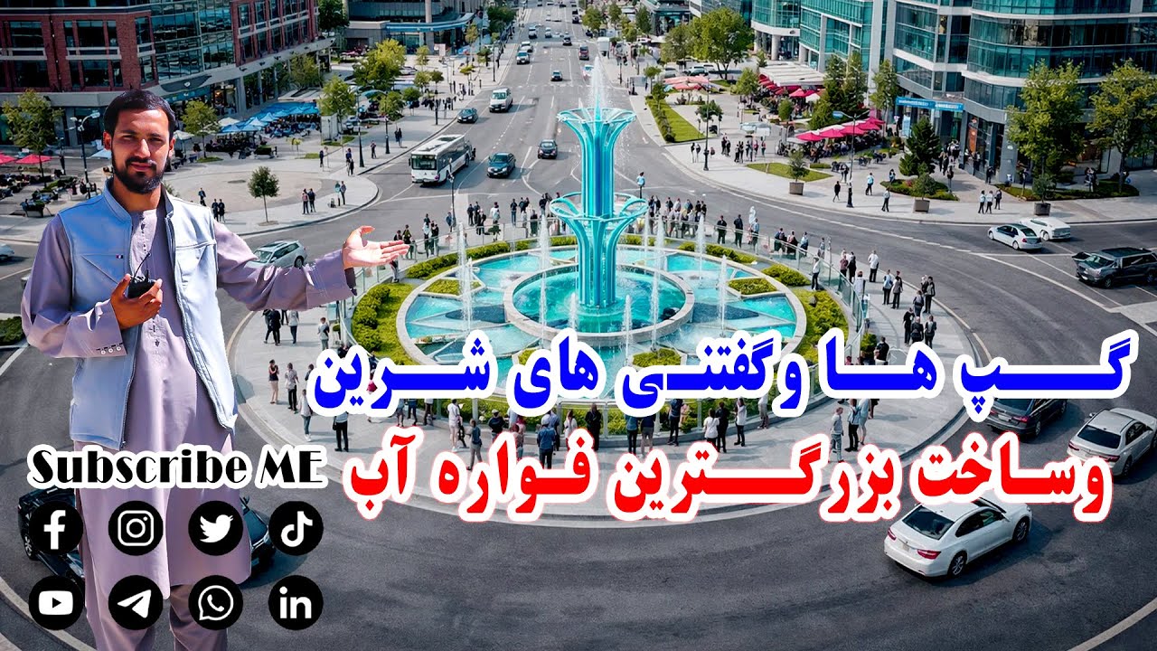 تغیرات جدید در چهاراهی پنجصد فامیلی و روی آوردن جوانان به شعر وشاعری بیننده گزارش باشد سبسکرایب کنید