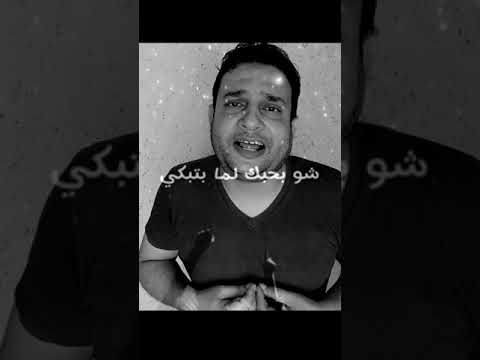 كوفر اغنية قرب لي بصوت صابر كلاب 🎶 شو بحبك لما بتحكي ❤️