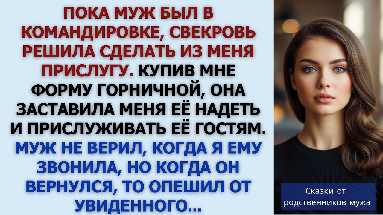 Свекровь сделала из невестки прислугу, пока муж её был в командировке, и заставила её прислужив