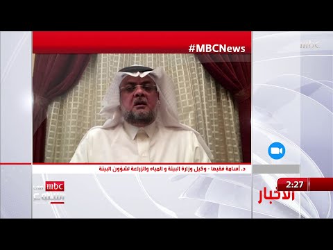 د أسامه فقيه يبي ن دور السعودية في حماية البيئة بشكل عام والحياة الفطرية بشكل خاص