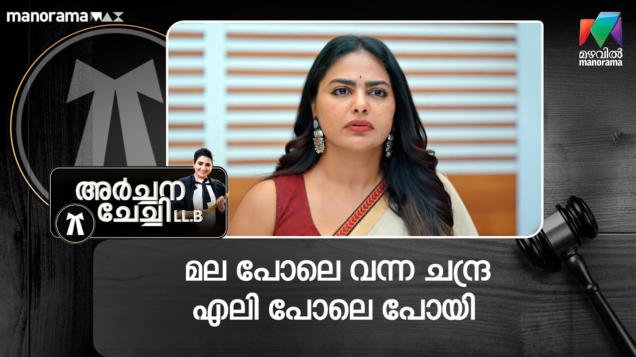 മല പോലെ വന്ന ചന്ദ്ര എലി പോലെ പോയി #archanachechillb #mazhavilmanorama