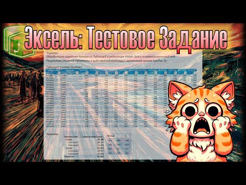 Видео: Эксель: Самое сложное тестовое задание!