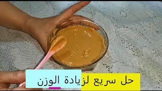 طريقة زبدة فول السوداني حل سريع  لزيادة الوزن والفيتامينات في أسبوع