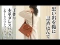 思い出を鞄に詰めこんで 手作り本革ダレスバッグ レザークラフトプログラム ｜ ミニツク フェリシモ