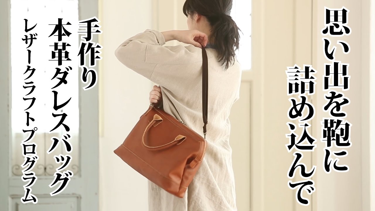 思い出を鞄に詰めこんで 手作り本革ダレスバッグ レザークラフトプログラム ミニツク フェリシモ Youtube