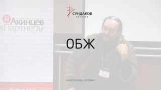 ОБЖ - Виталий Сундаков ОБЖ - Виталий Сундаков
