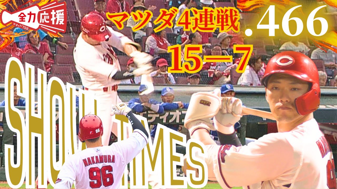 【Show Times🔥】中村奨成が打線を牽引！マツダ4連戦は驚異の15打数7安打の大活躍！【球団認定】カープ全力応援チャンネル