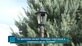 По Зрителски Сигнал Липсващо Осветление В Градинката На Ул. Струма