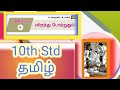 👉TamilNewBook 10thStd-விருந்தோம்பல் #tnpsctamil #tamil #schoolbooks#trending  #education #tamilexam