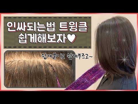 Twinkle hairstyle 트윙클 붙임머리 쉽게 하고 쉽게 제거방법!! (이벤트 진행중) 필독!!!