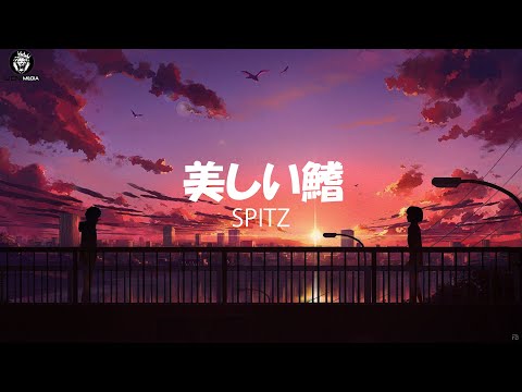 Spitz - Utsukushii Hire【Lyrics/Romaji/Terjemahan】スピッツ / 美しい鰭