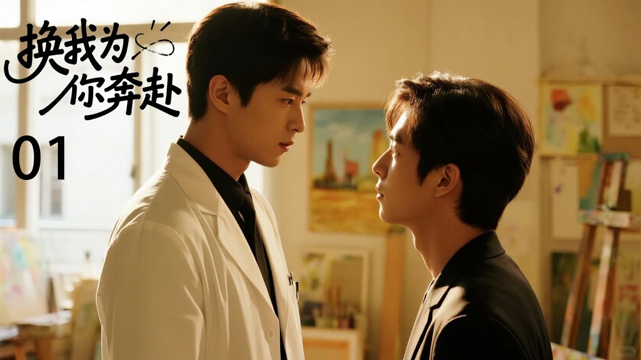 《换我为你奔赴》BI連續劇EP01💜禁忌的兄弟骨科之恋：牙科医生爱上色盲画家💜 #中國電視劇 #精選 #愛情 #精彩影視 #電影 #古風 #都市 #love #bl #BL