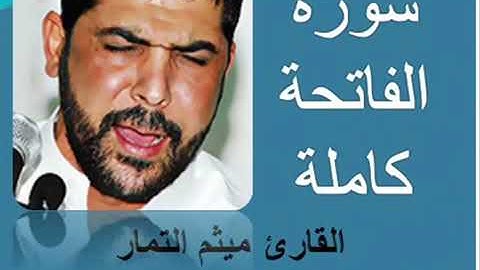 سورة الفاتحة كاملة   القارئ الحاج ميثم التمار    Surah Al Fatiha maytham al tammar