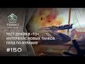 ТАНКИ ОНЛАЙН Видеоблог №150