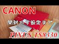 キャノン インクジェットプリンター ピクサス TS8330 【開封から設定まで】