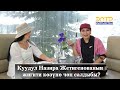 Куудул Назира Жетигенованын  жигити көзүнө чөп салдыбы? Менин жашоом